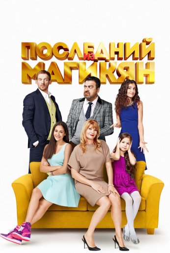 Последний из Магикян (2013)